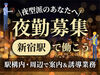 新宿駅以外にも
＜池袋駅＞・＜赤羽駅＞でも勤務が可能です！
駅での勤務なので、アクセスも最短距離★
交通費も全額支給！