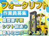 フォークリフトの免許を活かしませんか？
履歴書不要なのでラクラク応募◎