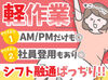 =シフト融通とってもききます！=
1日4h程でムリなくお仕事OK
「家計に少し足したい」「副収入に！」等
＋αのお給料にピッタリ♪