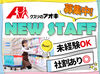 ≪日祝はさらに時給UP！≫
マイカー通勤もOKでラクラク♪
お友達同士の応募も大歓迎＊・。