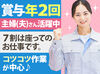 ≪賞与年2回！≫
現在も主婦の方が多く活躍しており、
家事や家庭と両立しながら無理なく続けている方がほとんどです★