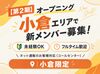 ＼小倉店は10月オープン！／
研修：2026年9月28日〜30日 
稼働開始：2026年10月1日(オープニング仲間と同時スタート！)
