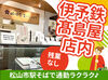 お仕事前後のお買い物にも便利★
いよてつ髙島屋店内の和菓子店で接客デビュー♪
現在4名のスタッフ活躍中！1日2名体制です◎