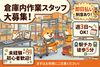 簡単倉庫内作業スタッフ☆
週3~OK♪
プライベートもお仕事も
どちらも両立したいあなたに！