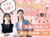 ★大学生が多数活躍中！★
Wワークや扶養内勤務も歓迎！