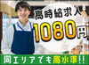 高時給1,080円のスーパースタッフ募集！！