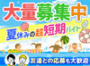 ＜夏休み限定！超短期バイト★＞
期間が決まっているので予定も立てやすい♪
夏の思い出づくり＆しっかり稼ぎたい方におすすめ◎