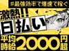 【平均時給2000円以上】
自己申告シフト◎週１～ＯＫ！ 
100名以上の大量募集！残業は一切なし！！
しかも…日払い&週払いOK！