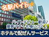 事前に希望シフト提出OK！
予定を立てやすく、学校・家庭との両立にもおすすめ！
学生さん・主婦さん多数活躍中！