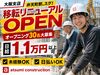 大阪支店移転OPEN決定！大量採用スタート☆
完全日払☆簡単現場作業！初心者歓迎◎