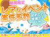 レアイベント目白押しの夏が来る★
経験・スキル・資格ナシでOK！
学生～シニアまで幅広く活躍中♪