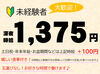 未経験者でも大歓迎★
短時間でも効率よく稼げるのが魅力◎
学生・主婦さんも活躍中！！