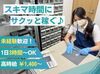 短時間かつシンプルワークでスキマ時間を有効活用♪
未経験でも大丈夫！コツコツ作業が好きな方必見です！