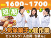 大人気短期！！
短い期間でも高時給でしっかり稼げる！！
年末年始の出費も問題ナシ！