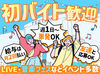 ＼サクッと楽しいバイト／
履歴書や証明写真は不要です！
初めてでも気楽にSTART可能♪
友達と応募も大歓迎！