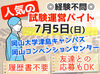 《7月5日(日)限定の単発ワーク★》
問題の配布や試験時間のアナウンスなど、
試験運営のお仕事をお任せします！