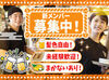 久しぶりのバイト大量募集！
みんな一緒のスタートだから安心！