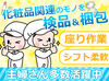 ＼現在、25名のSTAFFが在籍♪／
8割が女性で30～40代のSTAFFが活躍中◎
冷暖房完備&座り仕事(*'ω'*)
モクモク自分のペースで♪
