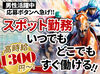 即登録×即勤務もオッケーです♪
スグ稼ぎたいを叶えるチャンス⇒1日だけ勤務から幅広く募集中！
※写真はイメージ
