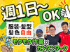 週1日/1日4時間～OK！
シフトの融通◎
プライベートとの両立もしやすい♪