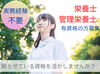 栄養士/管理栄養士の知識を生かして調理補助業務をお願いします。