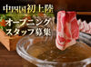 《広島初上陸！》
厳選されたお肉をふんだんに使った人気しゃぶしゃぶ店！
国内で数えるほどしか扱われていない"水晶鍋"が特徴＊