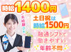未経験でも高時給1400円～♪土日は100円UP！
スマホ販売や契約にかかわる業務は一切ないので、誰でも気軽に始められますよ◎