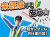 警備未経験の方も大歓迎！
未経験でも安心☆
ブランクのある方でも
すんなり覚えられる内容です☆