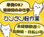 ▼高時給1450円～1813円で稼げる
▼夕方からの短時間勤務
▼コツコツ、モクモク働ける
▼ポートタウン西駅から徒歩約10分
