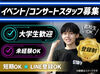＼新入生も大歓迎／
イベントを味わいながら働けるって最高★
好きなアーティストの仕事もできちゃうかも!?