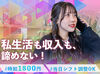 時給1800円～＋インセンティブ支給！頑張った分だけ収入アップ
♪