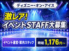 1日だけでもOK★ディズニーイベントのレアバイト♪シフトは自分の予定に合わせて働けます！