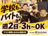 学校も遊びも大切に♪
お休み相談OK◎