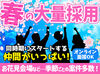 ≪春のスタートが同じ仲間が多いのでオススメ！≫
学生さんも、フリーターさんも幅広く活躍中です♪