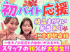 ＼初バイト応援！／
大学生のスタッフ多数♪
みーんな優しくて面白い先輩です！(笑)
きっとあなたもスグに馴染めます！