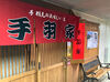 大通駅1番出口から徒歩1分◎
地元民たちに愛される手羽先専門店♪
髪色・ネイル自由であなたらしく働けます！