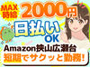 ＼MAX時給2000円！／
月収30万以上も叶っちゃう+*
人気のAmazon倉庫☆彡
年末の出費に向けて、いまが応募のチャンス★