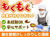 未経験歓迎！簡単な調理補助で入居者の食事をサポート★
盛付けなど簡単な作業で安心して始められます♪
