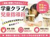 ≪資格や経験はなくてOK≫
こどもたちの笑顔を見ながら、
楽しくお仕事できます♪
久しぶりのお仕事も大歓迎！