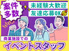 お仕事は受付・誘導などイベントの運営をお任せ★
難しいお仕事ではないので挑戦しやすい！