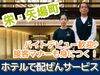 一流ホテルで憧れのブライダル☆ワンランク上のおもてなしを身につけることが出来るお仕事♪