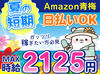 ＼MAX時給2125円！／
月収30万以上も叶っちゃう+*
人気のAmazon倉庫☆彡
年末の出費に向けて、いまが応募のチャンス★