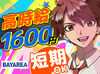 高時給1600円のレアバイト！
商業施設の中だから、天気や暑さなどに左右されません◎
人気案件だから応募はお早目に！！