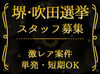 ★期間限定！単発1日のみ★
毎回大人気の募集が、今年も復活&STAFF大量募集中ッ♪