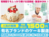 期間限定！有名スイーツの製造に携われる！
★最短2か月～相談OK！