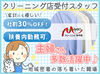 ＜うれしい社割あり＞
週2日～扶養内勤務OK◎
シフトの相談はお気軽に！