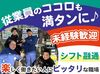 幅広い年代のスタッフ活躍中！
優しく頼りがいのある先輩ばかり！
時には雑談で盛り上がることも♪
居心地抜群な点も魅力です◎