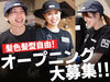 ○●幅広い年代の仲間が多くてなじみやすい●○
職場の雰囲気も明るくフレンドリー！
「はじめてのバイト」にもぴったりな環境★