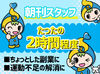 ＼プライベートに合わせて／
1日2.5時間～だけのお仕事です◎
勤務日数・曜日も融通がききます♪