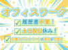丁寧な研修があるので、
初めての方も安心してスタートできます♪